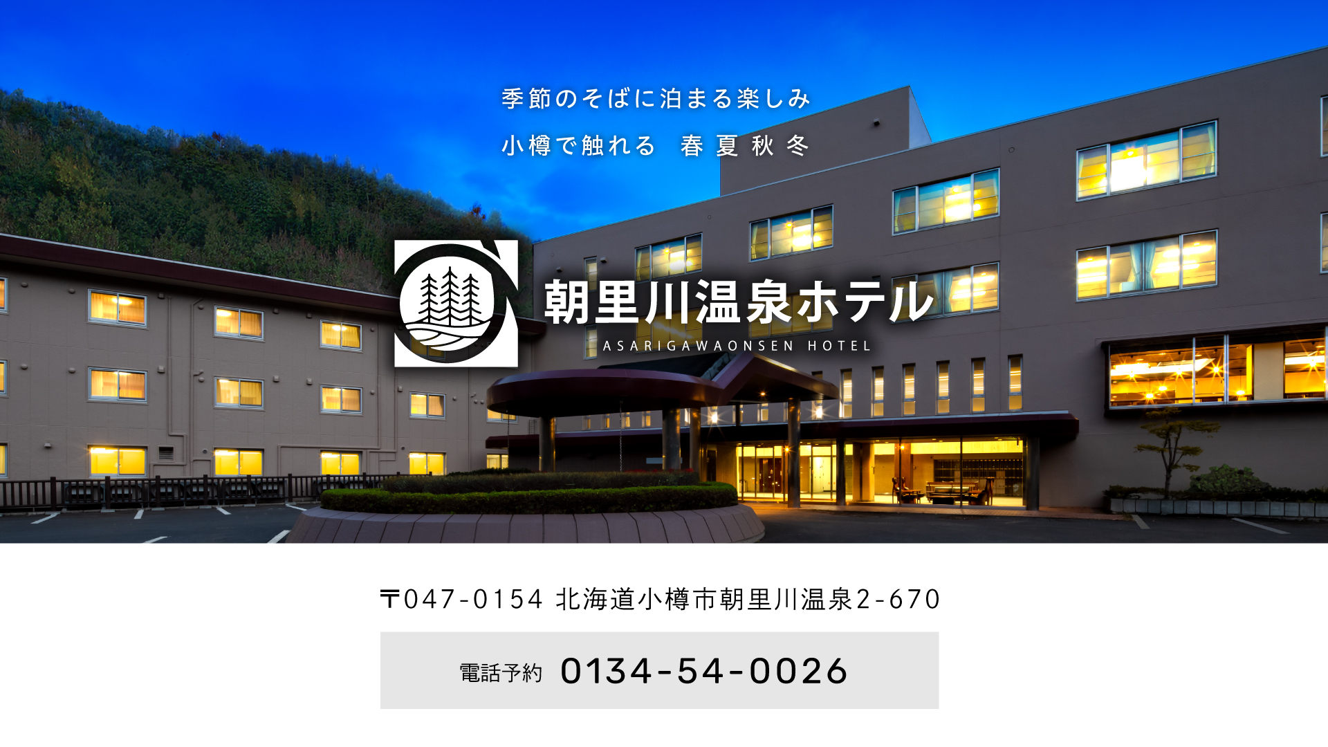 朝里川温泉ホテル 公式サイト