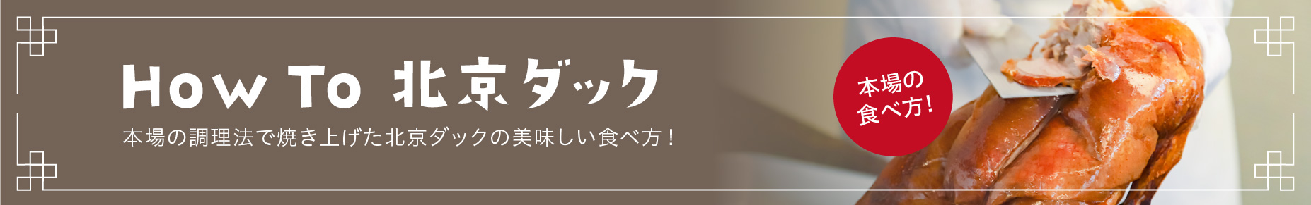 How To 北京ダック