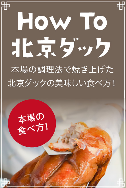How To 北京ダック